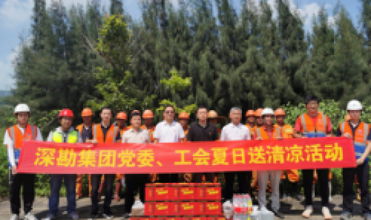 酷暑送清涼 溫暖潤人心——集團(tuán)黨委、工會(huì)慰問項(xiàng)目一線人員