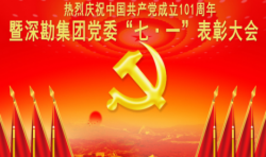 重溫黨史不忘初心 牢記使命砥礪前行——深勘集團(tuán)黨委熱烈慶祝中國共產(chǎn)黨成立101周年暨“七?一”表彰大會(huì)