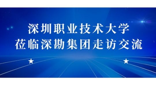 深圳職業(yè)技術(shù)大學(xué)蒞臨深勘集團(tuán)走訪交流