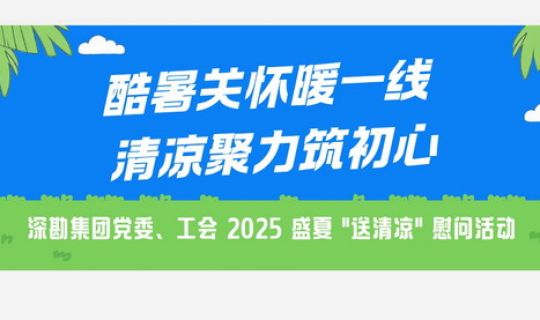酷暑關懷暖一線 清涼聚力筑初心